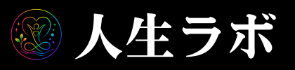 人生ラボ